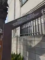 正慶寺(東京都)