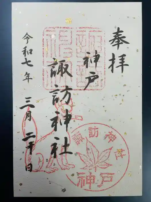 諏訪神社・諏訪山稲荷神社の御朱印