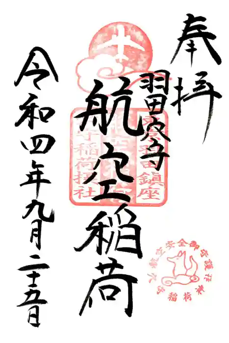 東京羽田 穴守稲荷神社の御朱印