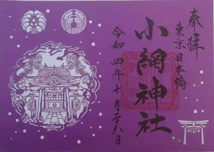 小網神社(東京都)