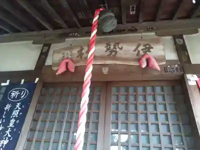 伊勢社(神奈川県)