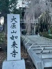 如来寺(山梨県)