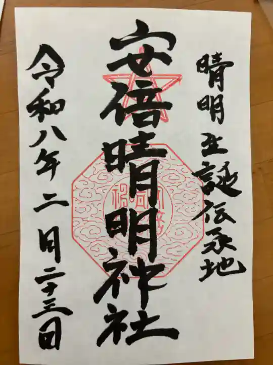 安倍晴明神社(阿倍王子神社境外末社)の御朱印