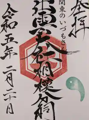 出雲大社相模分祠(神奈川県)