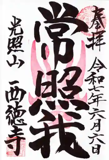 西徳寺の御朱印 2025年06月