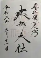 建部大社の御朱印