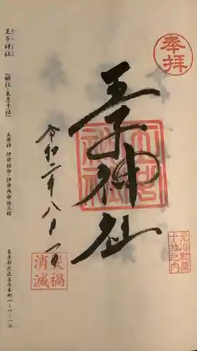 王子神社の御朱印