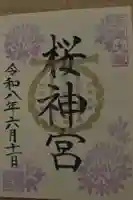 桜神宮の御朱印