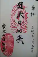 自性寺の御朱印