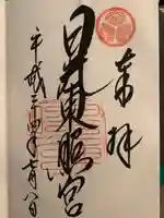 日光東照宮の御朱印