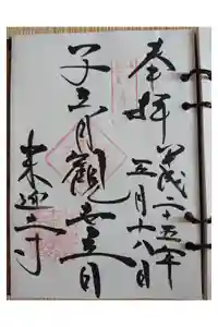 来迎寺（材木座）の御朱印