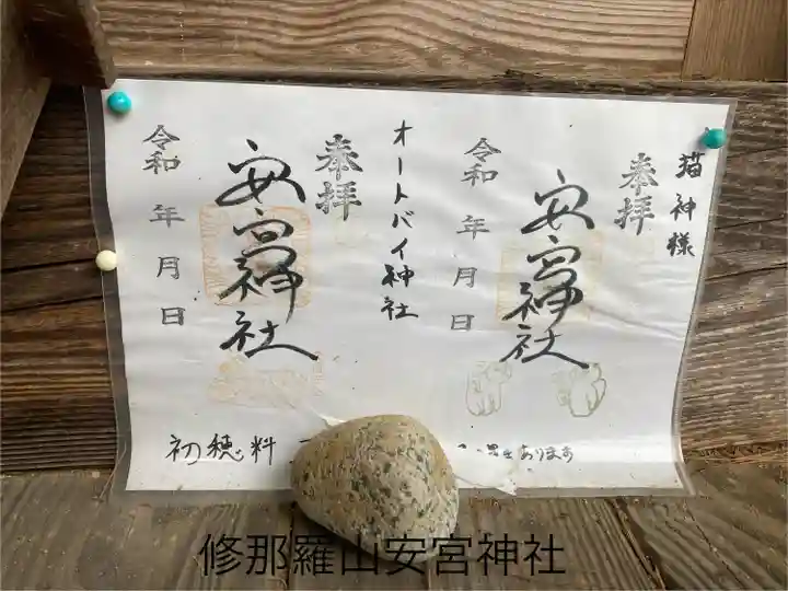 修那羅山安宮神社(長野県)