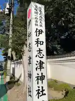 伊和志津神社(兵庫県)