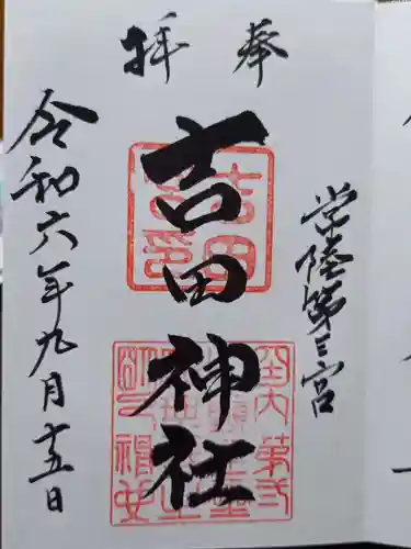 常陸第三宮　吉田神社の御朱印