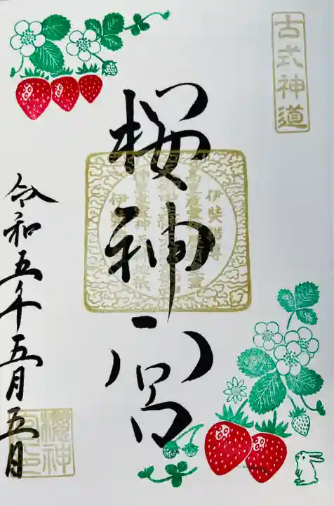 五月の御朱印🍓いちご*書入