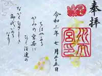 水天宮の御朱印