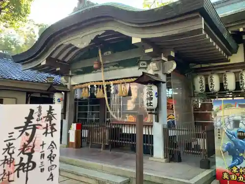 真田山 三光神社の御朱印