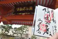 瀧谷不動尊 明王寺の御朱印