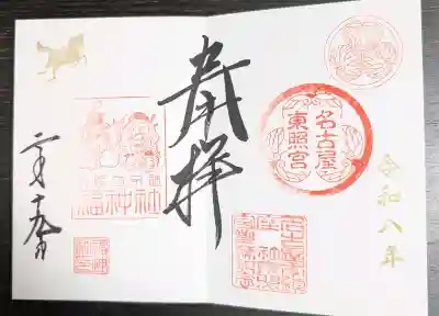 名古屋東照宮の御朱印
