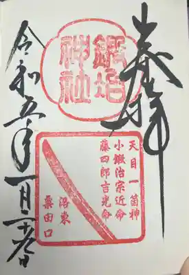 粟田神社の御朱印
