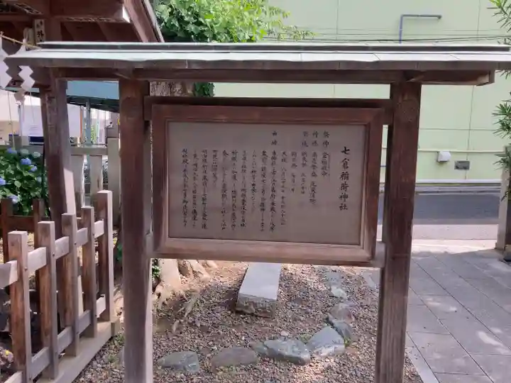 七倉稲荷神社(東京都)