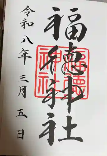福徳神社（芽吹稲荷）の御朱印