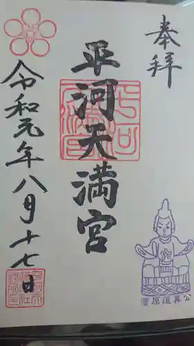 平河天満宮の御朱印