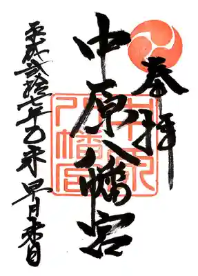 中原八幡宮の御朱印