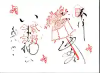 今宮神社の御朱印