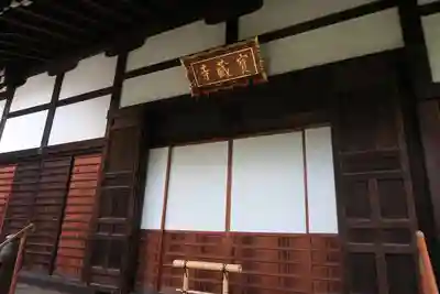 宝蔵寺(京都府)