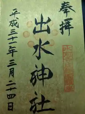 出水神社(熊本県)