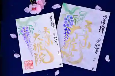 大雄院の御朱印