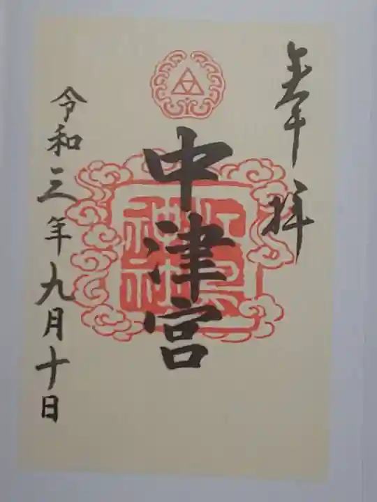 江島神社の御朱印