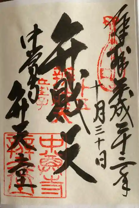 中尊寺の御朱印