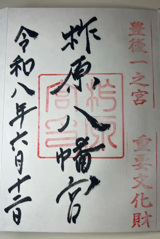 柞原八幡宮の御朱印