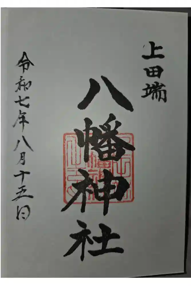 上田端八幡神社の御朱印