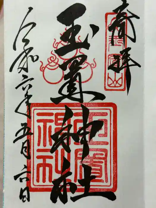 玉置神社の御朱印