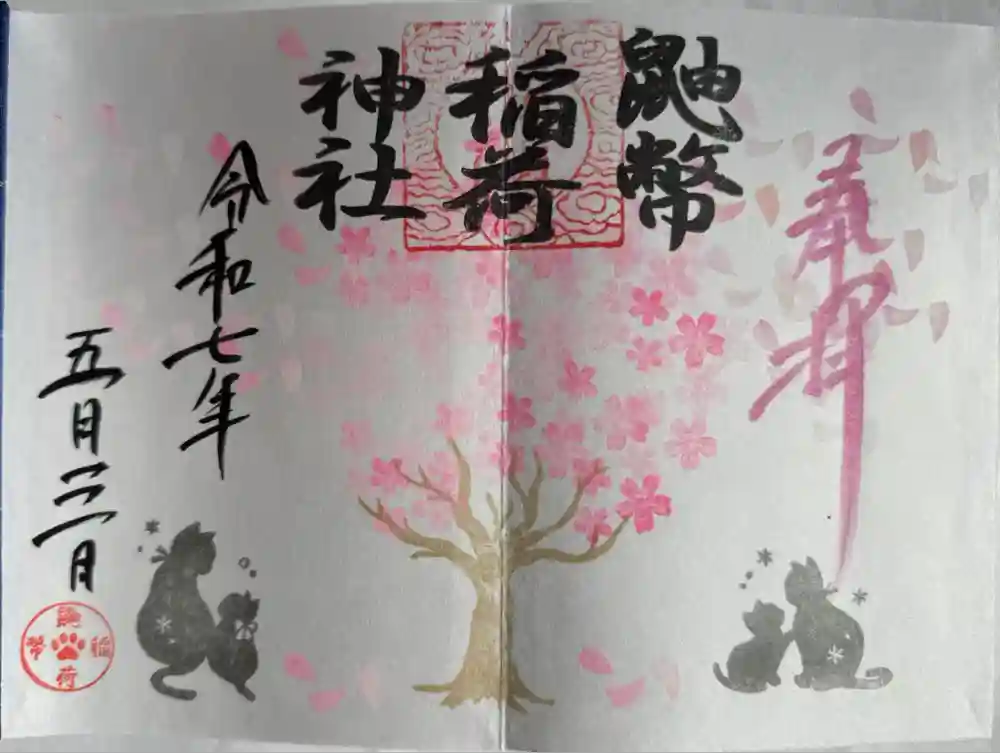 鼬幣稲荷神社の御朱印