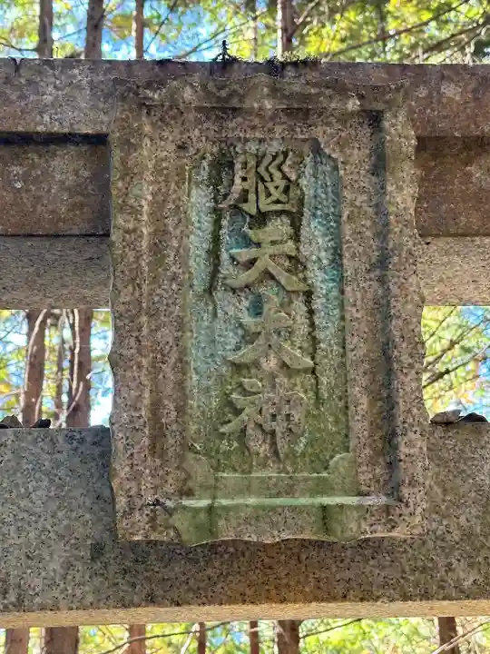 脳天大神龍王院(奈良県)