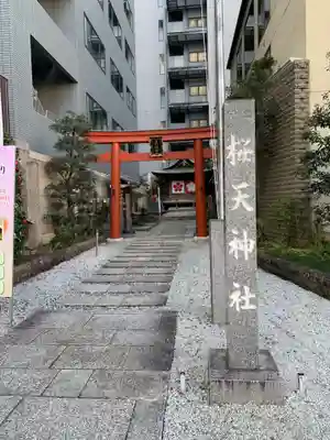 櫻天神社(愛知県)