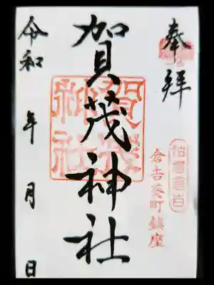 賀茂神社の御朱印