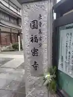 円福寺(神奈川県)