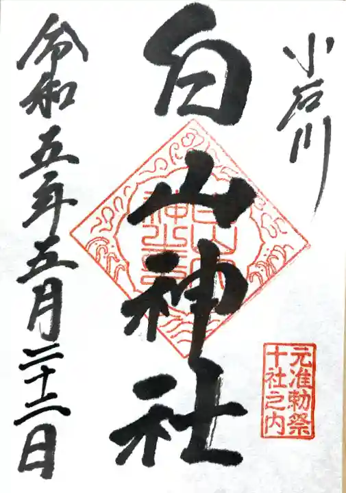 白山神社(東京都)