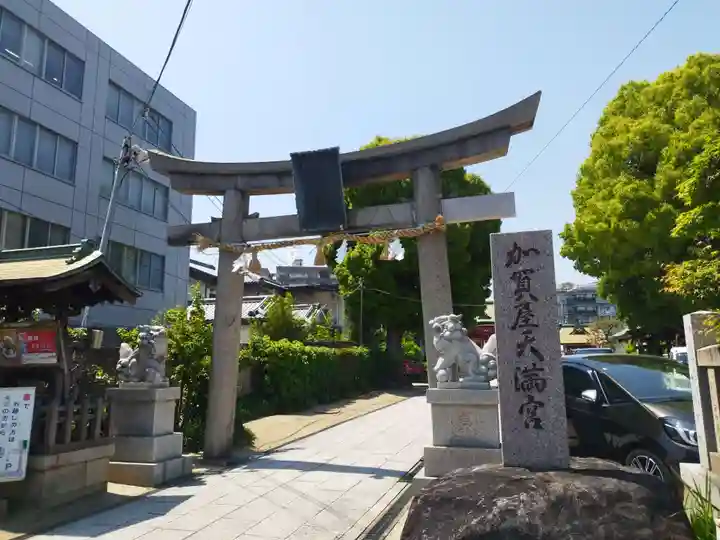 加賀屋天満宮(大阪府)
