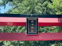 内々神社(愛知県)