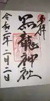 黒龍社(伊奈波神社境内社)の御朱印