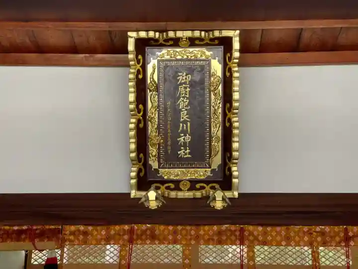 御厨飽良河神社(三重県)