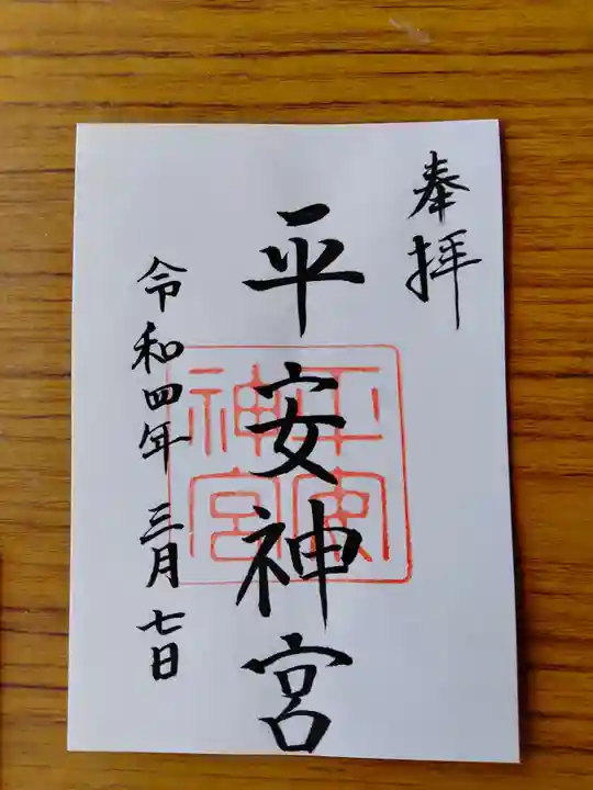 平安神宮の御朱印
