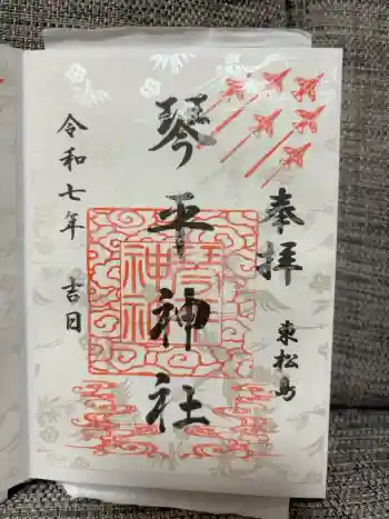 琴平神社の御朱印 2025年12月