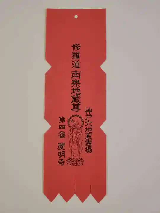 慶明寺の授与品その他